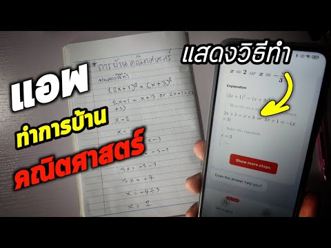 แอพทำการบ้าน คณิตศาสตร์ แอพแก้โจทย์ แสดงวิธีทำ