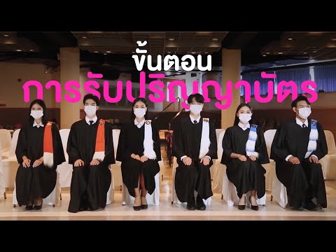 GRADUATE | ขั้นตอนการรับปริญญาบัตร มหาวิทยาลัยศรีปทุม