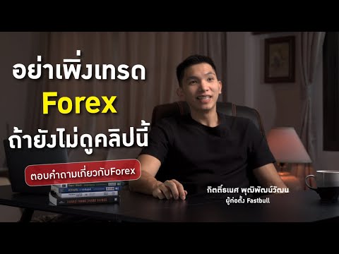 อย่าพึ่งเทรด Forex ถ้ายังไม่ได้ดูคลิปนี้