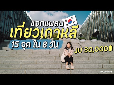 เที่ยวเกาหลี 8 วัน | กิน เที่ยว คาเฟ่ พักฮงแด งบคนละ 30,000 บาท | 2019 | Follow Me 8 Day in Korea