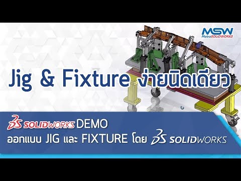 SOLIDWORKS DEMO :  ออกแบบ jig & fixture โดยโปรแกรม SOLIDWORKS