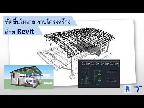 เรียน Revit ด้วยตนเอง ฝึกขึ้นโมเดลงานโครงสร้าง [ Revit Structure Tutorial 2019 ]