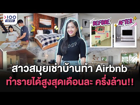 สาวสมุยเช่าบ้านทำ Air bnb ทำรายได้สูงสุดเดือนละ ครึ่งล้าน!!  | 100NEWS