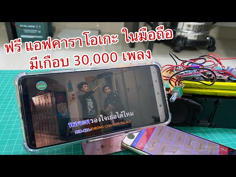 Easy Karaoke ฟรี แอฟคาราโอเกะ ในมือถือ มีเกือบ 30,000 เพลง