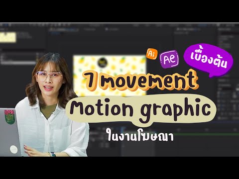 7 เทคนิคพื้นฐาน Motion Graphic ที่มือใหม่ควรรู้ | Ae & Ai Tutorials