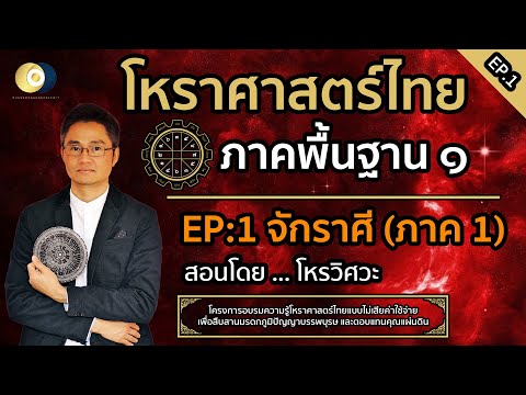 โหราศาสตร์ไทย ภาคพื้นฐาน 【EP.1】 : จักรราศีแห่งดวงดาว ภาค 1