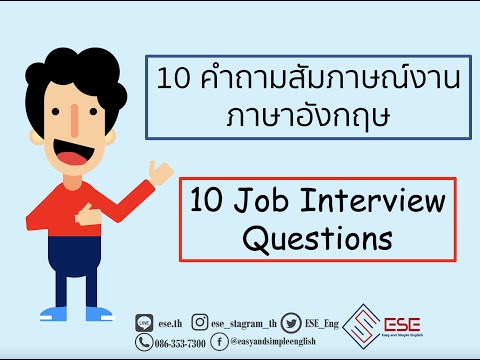 10คําถามสัมภาษณ์งานภาษาอังกฤษ พร้อมตัวอย่างคำตอบ  เรียนภาษาอังกฤษออนไลน์กับESE