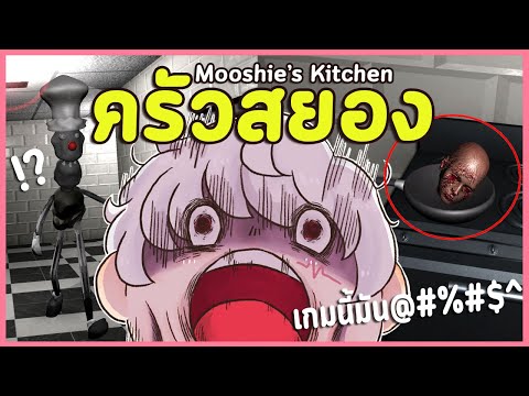 มาสคอตสุดหลอนของร้านอาหารชื่อดัง | Mooshie's Kitchen + Rootman (เกมผีสั้นๆ Random Horror Games)