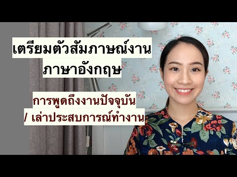 เล่าประสบการณ์ทำงานเป็นภาษาอังกฤษ เตรียมตัวสัมภาษณ์งานภาษาอังกฤษ ก่อนไปสัมภาษณ์งานต้องดู!