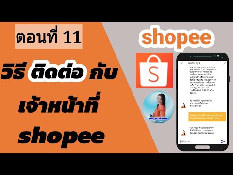 วิธี ติดต่อ shopee | ติดต่อเจ้าหน้าที่ shopee | เบอร์โทร shopee | แชทกับเจ้าหน้าที่ shopee