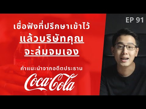 เชื่อฟังที่ปรึกษาเข้าไว้ แล้วบริษัทคุณ จะล่มจมเอง !? | คำแนะนำจาก ประธาน Coca-Cola | EP.921