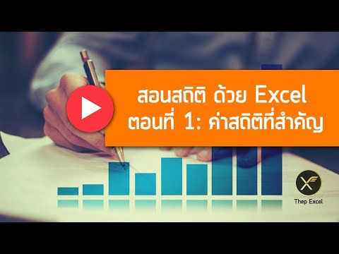 สอนสถิติด้วย Excel ตอนที่ 1 : ค่าสถิติที่สำคัญ