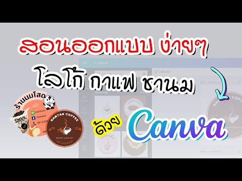 สอนออกแบบโลโก้ง่ายๆ ฉลากกาแฟ ชานมไข่มุก ใครๆก็ทำได้ ด้วย canva