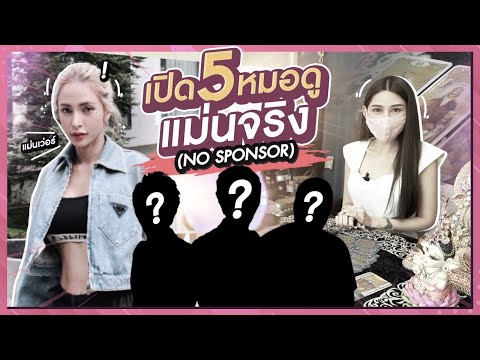 รีวิว 5 หมอดูรับปี 2022 แม่นจนขนลุก!! (No sponsor) | โดนอุ้ม