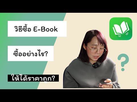 วิธีซื้อ ebook ซื้อยังไงให้ได้ราคาถูก? ซื้อแล้วอ่านใน eReader อย่างไร?