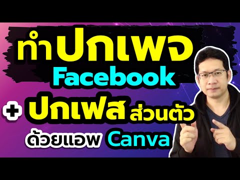 ทำหน้าปกเพจ facebook ทำปกเฟสบุ๊คเอง ในโทรศัพท์ (แอพ canva)