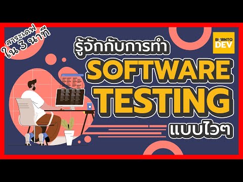 EP 25. Software Testing แบบไว ๆ - สาระเดฟใน 3 นาที