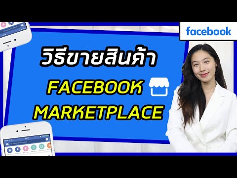 วิธีขายของบนเฟซบุ๊กมาร์เก็ตเพลส Facebook Marketplace | ขายของออนไลน์ | Facebook