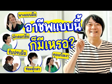 อาชีพเหล่านี้คุณเคยได้ยินไหม?