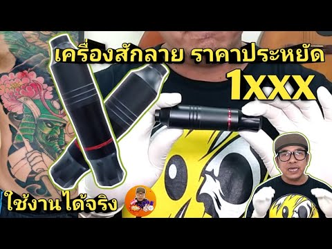 เครื่องสักลาย โซรอง ราคาประหยัด