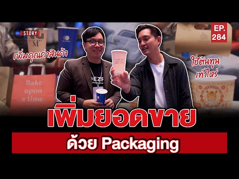 เพิ่มยอดขายด้วย Packaging l Kong Story EP.284