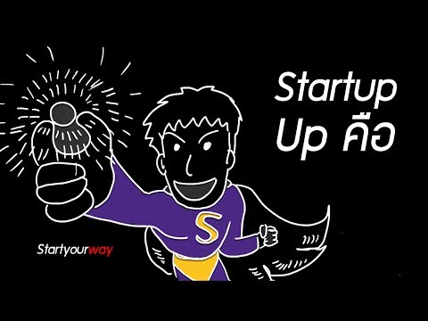 Startup คืออะไร แล้วมันต่างจาก SME ยังไงนะ [มีผู้สนับสนุนรายการ]