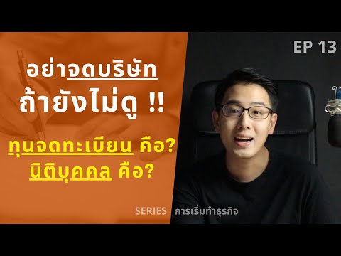 อย่าจดบริษัท ถ้ายังไม่ดูคลิปนี้ | ทุนจดทะเบียน คืออะไร ? - นิติบุคคล คืออะไร ? | EP.13