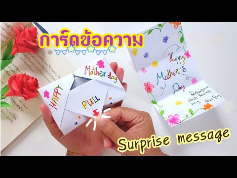 การ์ดข้อความเซอร์ไพรส์วันแม่ Ep.1 |Mother's Day Surprise Message Card Ep.1