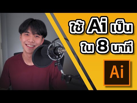 ใช้โปรแกรม Ai เป็นภายใน 8 นาที ( Adobe Illustrator 2020)