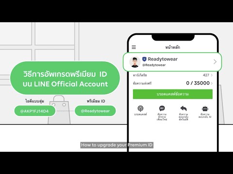 วิธีการอัพเกรดพรีเมียม ID บน LINE OA