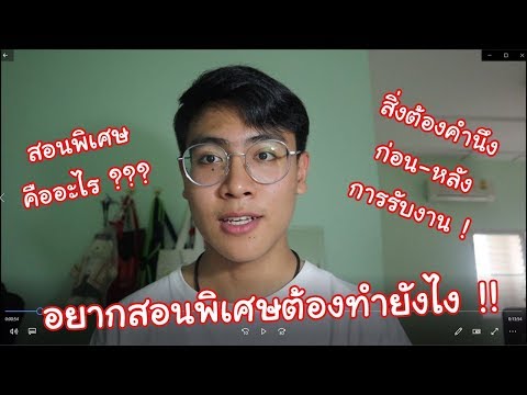 เปิดโลกการสอนพิเศษ : ต้องเริ่มยังไง ต้องเตรียมอะไรบ้าง ?!!! [Davinchain]