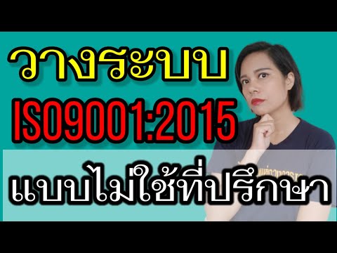 วางระบบ iso 9001 version 2015 แบบไม่ใช้ที่ปรึกษา ด้วย 9 ขั้นตอนง่ายๆ | เจ้าหญิงแห่งวงการiso