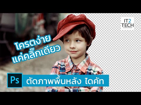 Photoshop สอนตัดภาพพื้นหลังง่ายๆ ไม่กี่ขั้นตอน 2020