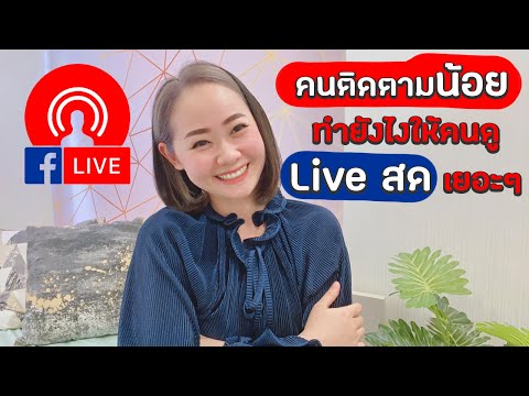 คนติดตามน้อย  ทำยังไงให้คนดู Live เยอะๆ