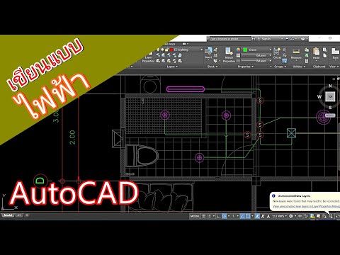 การเขียนแบบงานไฟฟ้าเบื้องต้นด้วย AutoCAD