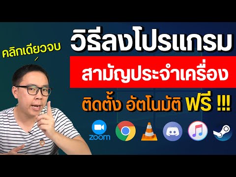 วิธีลงโปรแกรมพื้นฐานติดเครื่องบน Windows คลิกเดียวจบ ใช้งานฟรี ติดตั้งอัตโนมัติ