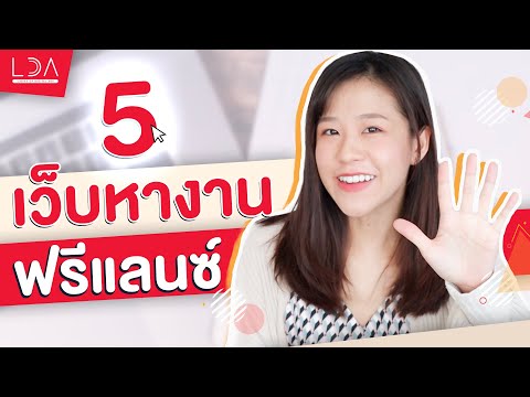 5 เว็บหางานเสริม ใครก็เป็นฟรีแลนซ์ได้! | LDA เฟื่องลดา