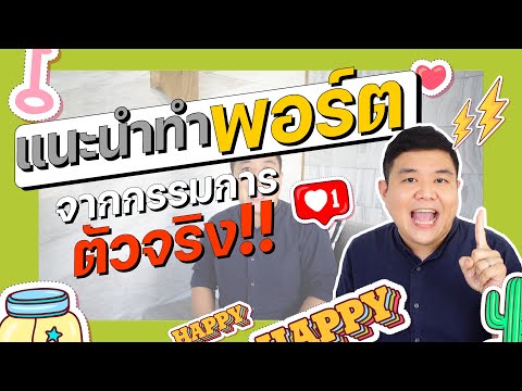 แนะนำทำพอร์ต จากกรรมการตัวจริง!! I นี่โค้ชเอง EP.5