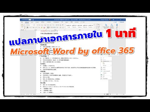 แปลภาษางานเอกสารทุกหน้าภายใน 1 นาที ด้วย #Microsoft Word #catch5 #word