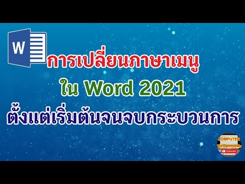 การเปลี่ยนเมนูภาษาไทย Word 2021 เรียนรู้วิธีการเปลี่ยนเมนูภาษาไทย ใน Word 2021 สำหรับผู้ใช้มือใหม่