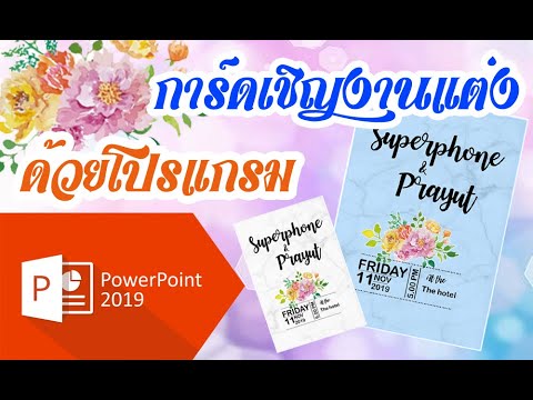 วิธีทำการ์ดเชิญงานแต่งง่ายๆด้วยโปรแกรม PowerPoint เพียง 10 นาที