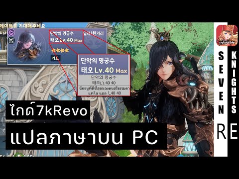 โปรแกรมแปลภาษาหน้าจอบน PC | Seven Knights Revolution  - ไกด์