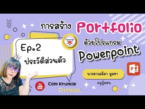 Portfolio [สร้างประวัติส่วนตัวด้วยโปรแกรมPowerpoint]  Ep.2