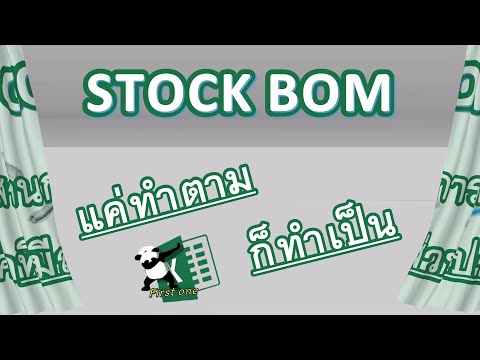 BOM CONTROL บริหารวัตถุดิบด้วยเอ็กเซล  [Easy Excel SPEP.6 ]