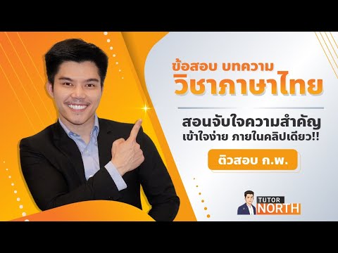 บทความภาษาไทย | ติวสอบ ก.พ. เข้าใจง่ายในคลิปเดียว