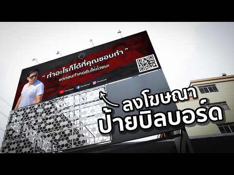 โฆษณาตัวเองบนป้ายบิลบอร์ดได้ไหม!?