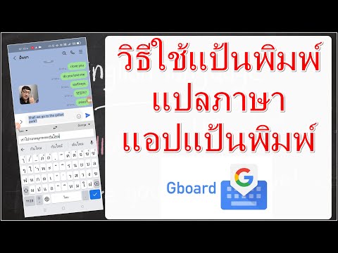 วิธีใช้แป้นพิมพ์แปลภาษา แอปแป้นพิมพ์Gboard