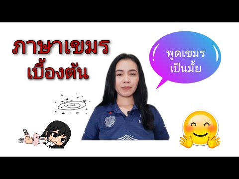 ภาษาเขมรง่ายๆ by KamomJoy