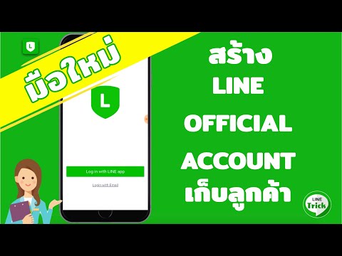 สร้าง LINE OFFICIAL ACCOUNT (LINE OA) 2022 สำหรับมือใหม่ออนไลน์