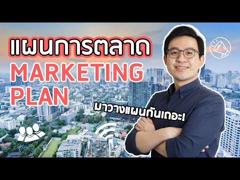 วิธีเขียนแผนการตลาด: องค์ประกอบต่างๆ และ ข้อแนะนำ | MARKETING PLAN